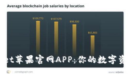 บาทtpWallet苹果官网APP：你的数字资产管理新选择