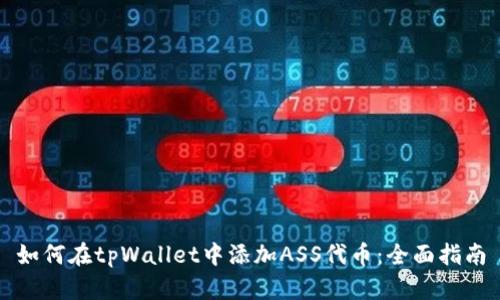 如何在tpWallet中添加ASS代币：全面指南