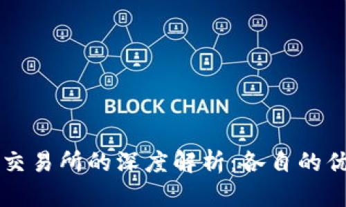 区块链钱包与交易所的深度解析：各自的优势和选择指南