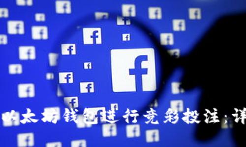 如何使用手机以太坊钱包进行竞彩投注：详细指南与技巧