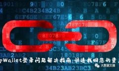tpWallet登录问题解决指南：快速找回您的资产
