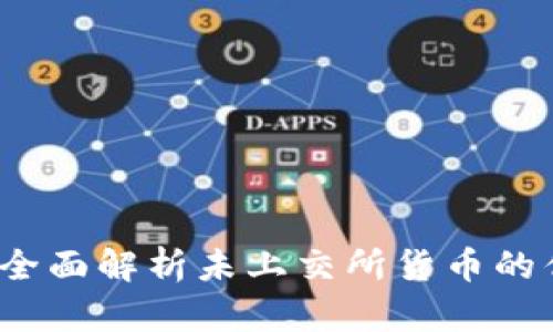 tpWallet：全面解析未上交所货币的优势与挑战