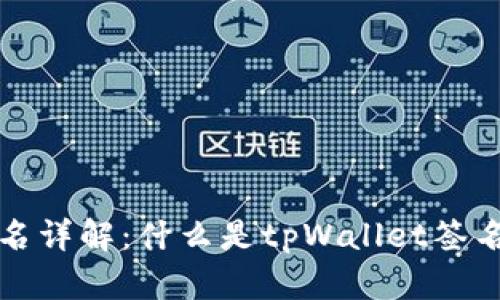 tpWallet签名详解：什么是tpWallet签名及其重要性