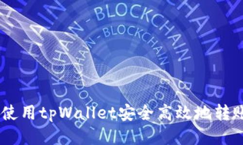 如何使用tpWallet安全高效地转账EOS