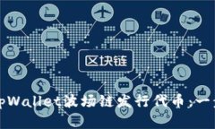 如何在tpWallet波场链发行代币：一步步指南