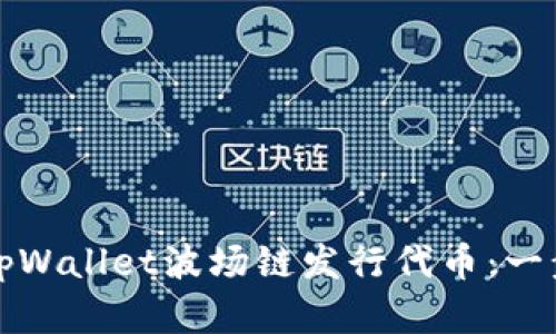 如何在tpWallet波场链发行代币：一步步指南