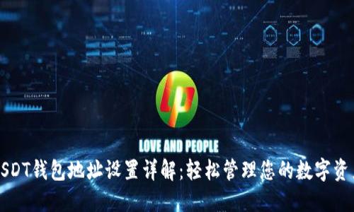 USDT钱包地址设置详解：轻松管理您的数字资产