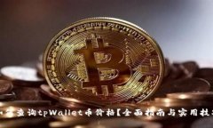 如何查询tpWallet币价格？全面指南与实用技巧