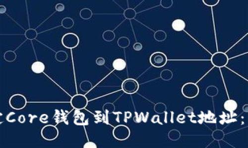 如何绑定Core钱包到TPWallet地址：详细指南