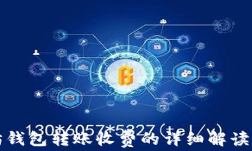 
以太坊钱包转账收费的详细解读与策略
