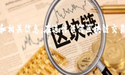 在这里，我可以帮助您了解如何将PIG代币提到TP钱包的步骤和相关信息。在进行任何区块链交易或操作之前，请确保您已经做好充分的研究，并了解相关风险。

### 如何将PIG代币提到TP钱包：一步一步的指南