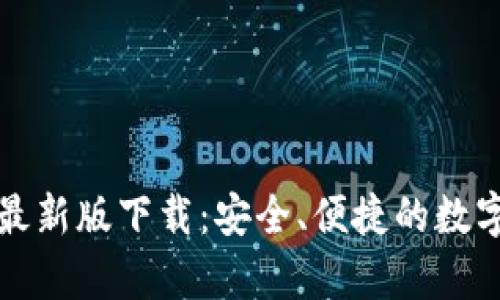 tpWallet最新版下载：安全、便捷的数字钱包选择