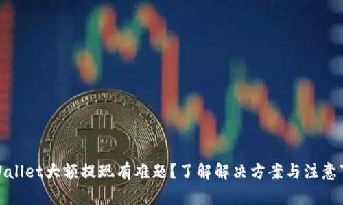 tpWallet大额提现有难题？了解解决方案与注意事项
