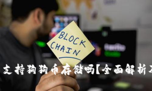 tpWallet 支持狗狗币存储吗？全面解析及使用指南