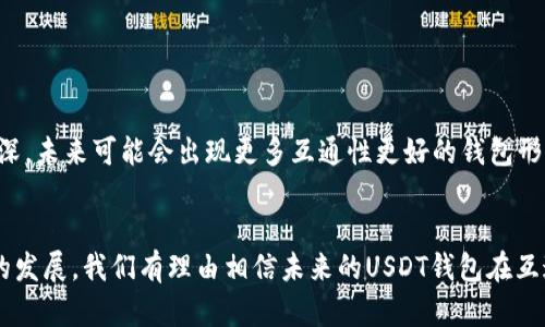 bianhaoUSDT钱包的互通性分析/bianhao
USDT钱包, 钱包互通性, 数字货币/guanjianci

引言
随着数字货币的普及，USDT作为一种稳定币在加密市场中越来越被广泛使用。USDT，或称为“Tether”，它的价值通常与美元挂钩。很多投资者和用户在进行交易时，都需要一个安全、方便的USDT钱包。然而，许多人对USDT钱包的互通性产生疑问：不同钱包之间的USDT是否可以自由流通？

什么是USDT钱包？
在深入探讨USDT钱包的互通性之前，首先需要了解什么是USDT钱包。简单来说，USDT钱包就是一个存储、接收和发送USDT的工具。它可以是软件钱包，也可以是硬件钱包。软件钱包如移动应用程序和在线钱包，用户可以轻松地在手机或电脑上使用；而硬件钱包则是专为存储加密货币而设计的物理设备，通常提供更高的安全性。

USDT钱包的类型
USDT钱包主要有以下几种类型：
ul
    li软件钱包：如手机应用（如Trust Wallet）、桌面应用（如Exodus）和在线钱包（如Binance Wallet）。它们便于使用，并适合日常交易。/li
    li硬件钱包：如Ledger和Trezor，这些设备被认为是存储数字货币的最安全方式，因为它们不连接到互联网。/li
    li交易所钱包：大多数加密交易所，如Binance、Coinbase等，也提供钱包服务。不过，将资金长时间存放在交易所钱包中风险较高，因为它们幕后的安全措施和公司运营状况可能不够透明。/li
/ul

USDT钱包的互通性
USDT钱包之间的互通性问题主要取决于使用的区块链网络。USDT最初是基于比特币的Omni Layer协议运作，但随着时间的发展，它也被发行在了多个区块链上，如以太坊（ERC20）、波场（TRC20）和索拉纳（SPL）等。在不同区块链上的USDT不一定是互通的。

不同区块链上的USDT
以太坊（ERC20）上的USDT和波场（TRC20）上的USDT在技术上是不同的。虽然它们的目标是一致的：即保持1:1的美元价值，但在实际转账时却不能直接互通。这就意味着，如果你在以太坊钱包中有ERC20形式的USDT，那么你不能直接向TRC20形式的USDT钱包进行转账，而是需要通过某些交易所或者跨链转账服务进行换币。

如何进行USDT的跨链操作
如果你希望将一种形式的USDT转换为另一种形式，可以通过以下几种方式操作：
ul
    li使用交易所：大多数主流交易所都支持USDT的多种形式，你可以在账户中将ERC20的USDT交易成TRC20的USDT。这种方式通常比较方便，但交易所也会收取一定的手续费。/li
    li跨链转账服务：一些专门的跨链转账服务如AnySwap、MXC等，允许用户将一种链上的USDT快速转为另一链上的USDT。虽然这样做一般来说更加便捷，但仍需关注服务费和转账的安全性。/li
    li在去中心化交易所（DEX）进行兑换：如果你使用的是去中心化金融（DeFi）项目，很多DEX（如Uniswap、PancakeSwap）也支持USDT之间的交易。通过这样的方式，你无需使用中心化的交易所，降低了风险。/li
/ul

安全性考虑
在使用USDT钱包时，安全性是每个用户都需考虑的重要因素。在选择钱包时，建议用户关注以下几点：
ul
    li私钥管理：确保你的私钥被安全存储。无论是哪种钱包，私钥一旦泄漏，资金就可能面临被盗风险。/li
    li钱包的评价与历史：选择那些用户评价高、历史安全记录好的钱包，可以降低资金风险。/li
    li经常更新安全措施：无论使用软件钱包还是硬件钱包，确保你保持软件的更新，以及硬件钱包的固件永远是最新的。/li
/ul

未来的发展趋势
USDT在未来的发展仍然具有很大的潜力。随着DeFi（去中心化金融）和NFT（非同质化代币）的兴起，USDT作为稳定币的代表，将继续发挥重要的作用。随着钱包技术的进步和大众对数字货币认识的加深，未来可能会出现更多互通性更好的钱包形式，用户的体验也会不断提升。

总结
USDT钱包之间的互通性是一个值得了解的重要话题。虽然目前不同区块链上的USDT不能直接互通，但通过适当的方法，用户依然可以实现不同钱包之间的有效转移。随着用户需求的增加，以及技术的发展，我们有理由相信未来的USDT钱包在互通性和安全性上将会有更多的突破。无论你是刚入门的数字资产投资者，还是资深的加密货币爱好者，了解USDT钱包的互通性，始终如一的安全意识将是你在操控数字资产过程中不可或缺的一部分。