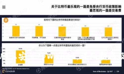 如何在电脑上安装tpWallet：详细指南及注意事项