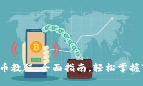 中本聪tpWallet测试币教程：全面指南，轻松掌握TP Wallet的使用技巧