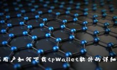 苹果用户如何下载tpWallet软件的详细教程