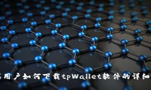 苹果用户如何下载tpWallet软件的详细教程