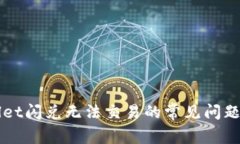 解决tpWallet闪兑无法交易的常见问题与解决方案