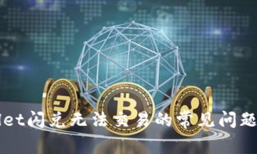 解决tpWallet闪兑无法交易的常见问题与解决方案