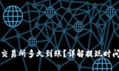 tpWallet提现到交易所多久到账？详解提现时间与相