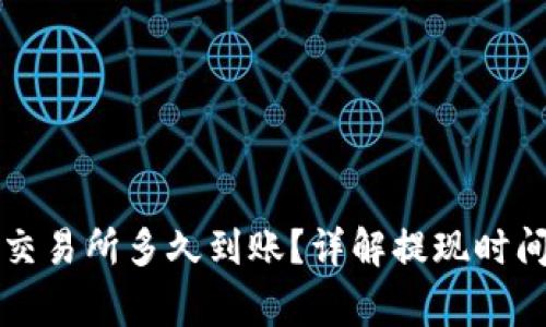 tpWallet提现到交易所多久到账？详解提现时间与相关注意事项