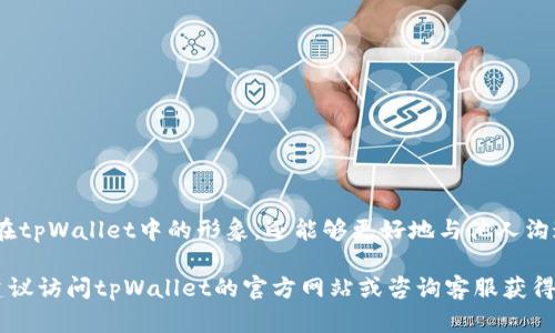   tpWallet头像提交格式指南：全面了解支持的文件类型与规范 / 

 guanjianci tpWallet, 头像提交, 格式规范 /guanjianci 

引言
在数字钱包的使用过程中，用户的个人信息显得尤为重要。tpWallet作为一款电子钱包应用，不仅提供便利的交易功能，还强调用户形象的展示。头像作为用户在tpWallet中展现自我的重要标识，其提交格式规范就显得至关重要。本篇文章将详细解析tpWallet的头像提交格式，帮助用户顺利设置个人头像，提升应用的个性化体验。

一、tpWallet头像的意义
头像不仅是用户身份的象征，也是个人品牌的重要一部分。在数字时代，用户的头像常常会影响他人在社交和商业交互中的第一印象。对于tpWallet用户来说，合适的头像可以增强信任感和亲和力，促进与其他用户的互动。

二、tpWallet支持的头像文件类型
在提交头像时，用户需要遵循特定的格式要求。tpWallet支持多种文件类型，其中最常见的包括：
ul
    listrongJPG（JPEG）：/strong这种格式广泛应用于数字图像，适合展示丰富的颜色和细节。/li
    listrongPNG：/strongPNG格式支持透明背景，适合需要背景透明的头像设计，能更好地适应不同的界面。/li
    listrongGIF：/strong虽不常用于头像，但支持动态效果的GIF能为用户形象增添趣味性。/li
/ul

了解这些文件格式能够帮助用户在上传头像时避免因格式不支持而带来的困扰。

三、头像的尺寸与大小规范
除了文件格式，头像的尺寸和文件大小同样至关重要。tpWallet规定了以下标准：
ul
    listrong尺寸：/strong推荐头像大小为400x400像素，这样的尺寸可以确保头像在各种设备上都能清晰显示。/li
    listrong文件大小：/strong头像的文件大小需控制在5MB以内，以便快速上传和加载。/li
/ul

合适的尺寸和大小不仅有助于提升用户体验，还能有效减少平台的存储压力。

四、如何选择适合的头像
一个好的头像应具备清晰、简洁以及体现个人特色等特点。用户在选择头像时，不妨考虑以下几点：
ul
    listrong清晰度：/strong确保头像在缩略图下依然清晰。避免使用过于模糊或复杂的图像。/li
    listrong个性化：/strong选择能体现个人特点或职业的图片，有助于他人对你的认知。/li
    listrong适当性：/strong头像应符合社交或商业环境的要求，保持专业形象。/li
/ul

五、上传头像的步骤
接下来，我们将为您详细介绍如何在tpWallet中上传头像的具体步骤：
ol
    li打开tpWallet应用，登录您的账户。/li
    li点击用户头像区域，进入头像设置界面。/li
    li选择“上传头像”，在弹出窗口中找到您要上传的头像文件。/li
    li确认头像文件的格式和尺寸符合要求。/li
    li点击“确认”完成上传。/li
/ol

这个过程非常简单，但用户必须确保所选图片符合格式和尺寸要求，以免上传失败。

六、常见问题解答
在头像提交的过程中，用户可能会遇到一些常见问题，以下是几个常见问题及解答：

ul
    listrong如果头像上传失败，该如何处理？/strong请检查头像的文件格式及大小是否符合tpWallet的要求，并确保网络连接正常。/li
    listrong我的头像能否随时更换？/strong当然可以，用户随时可以根据自己的需求更换头像。/li
    listrong上传的头像会被他人看到吗？/strong是的，您的头像将会显示在您的账户信息及交易记录中，其他用户可以看到。/li
/ul

七、总结
总的来说，tpWallet对头像提交的格式和要求并不复杂，关键在于遵循规定的文件类型、尺寸和大小规范。通过合适的头像，您不仅能提升自己在tpWallet中的形象，还能够更好地与他人沟通与互动。

希望上述信息能帮助到每一位tpWallet用户，更加顺利地提交个人头像，享受数字交易的乐趣。如果您还有其他问题或需要更进一步的帮助，建议访问tpWallet的官方网站或咨询客服获得更多指导。