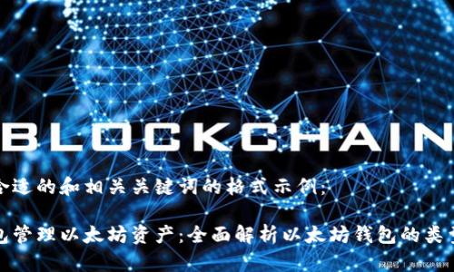 以下是一个合适的和相关关键词的格式示例：

如何通过钱包管理以太坊资产：全面解析以太坊钱包的类型与使用技巧