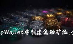 如何在tpWallet中创建流动矿池：全面指南