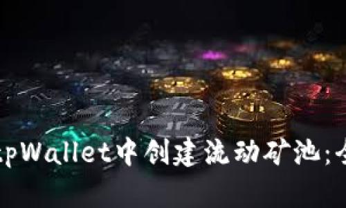 如何在tpWallet中创建流动矿池：全面指南