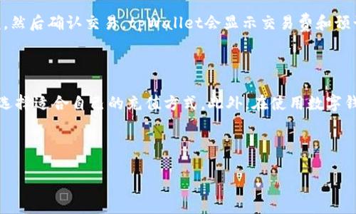 如何向tpWallet充值：详细指南

随着数字货币的普及，越来越多的人开始使用起了数字钱包，tpWallet便是其中一个非常受欢迎的选择。如果你想知道如何向tpWallet冲钱，并且确保过程顺畅、安全，本文将为你提供详细的指导和实用建议。

tpWallet简介

tpWallet是一款多功能的数字钱包，支持多种加密货币的存储和交易。该钱包不仅提供了友好的用户界面，还具备高安全性和良好的用户体验。通过tpWallet，用户可以方便地管理自己的数字资产，进行转账、接收和兑换等操作。

充值前的准备工作

在开始充值之前，有几个准备步骤需要你注意。首先，确保你已经下载并安装了tpWallet应用程序，并完成了注册和身份验证。这一步骤通常需要提供一些基本信息，如电子邮件地址和联系电话。

其次，了解你希望充值的方式。tpWallet支持多种充值方式，常见的包括银行卡转账、第三方支付平台充值等，不同的方式可能在时间和手续费方面有所不同。

通过银行卡充值

使用银行卡充值是最常见的方式之一，操作相对简单。你需要在tpWallet中找到“充值”选项，选择银行卡充值，然后输入相关信息，包括银行卡号、充值金额等。系统可能会要求你进行身份验证以确保安全。

在确认充值信息无误后，提交请求，稍等片刻，资金就会出现在你的tpWallet账户中。这种方式的优点是手续简单、方便，但需注意银行卡相关的限制，如每日或每月的充值额度。

使用第三方支付平台

除了银行卡，tpWallet还支持使用第三方支付平台进行充值。例如，支付宝或微信支付。用户只需在tpWallet的充值页面选择相应的支付方式，系统会生成一个二维码或者链接。

扫描二维码或点击链接后，你需要在相应的支付平台上完成支付。这种方式的优点是操作快速，几乎可以即时到账。然而，需要注意的是，不同支付方式可能会有不同的手续费，选择时需谨慎。

安全性保障

在进行充值和转账操作时，安全性是非常重要的。首先，确保你在安全的网络环境下进行操作，避免在公共Wi-Fi下进行资金交易。

其次，关注tpWallet的安全设置。可以考虑开启双重认证功能，以增加账户的安全性。同时，定期检查账户交易记录，及时发现异常情况。

如何处理充值失败问题

在充值过程中，有时可能会遇到充值失败的情况。这种情况可能由多种原因导致，如网络问题、输入信息错误等。如果你发现充值未成功，建议采取以下措施：

ul
li检查网络连接，确保网络稳定。/li
li仔细核对充值信息，确认无误。/li
li查看tpWallet的官方公告，了解是否存在系统维护或问题。/li
li联系tpWallet的客服，寻求专业的帮助和建议。/li
/ul

拓展功能：如何使用tpWallet进行交易

在完成充值后，许多用户可能会考虑如何有效地使用tpWallet进行交易。除了存储数字货币，tpWallet还提供了交易功能。用户可以轻松地将资产从一个地址转移到另一个，甚至进行资产的兑换。

要进行交易，用户只需在应用内找到“转账”或“交易”选项，输入对方的钱包地址和转账金额，然后确认交易。tpWallet会显示交易费和预计到账时间，确保用户能够清楚地了解整个过程。

总结

向tpWallet充值是一个相对简单的过程，但为了确保顺利和安全，用户需要提前做好准备，选择适合自己的充值方式。此外，在使用数字钱包时，保持警惕，不断学习安全知识，将有助于你更好地管理和使用你的数字资产。

希望这篇指南能够帮助到你，让你在tpWallet的使用过程中更加顺利、安全。

如何向tpWallet充值：完整步骤与注意事项