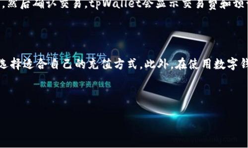 如何向tpWallet充值：详细指南

随着数字货币的普及，越来越多的人开始使用起了数字钱包，tpWallet便是其中一个非常受欢迎的选择。如果你想知道如何向tpWallet冲钱，并且确保过程顺畅、安全，本文将为你提供详细的指导和实用建议。

tpWallet简介

tpWallet是一款多功能的数字钱包，支持多种加密货币的存储和交易。该钱包不仅提供了友好的用户界面，还具备高安全性和良好的用户体验。通过tpWallet，用户可以方便地管理自己的数字资产，进行转账、接收和兑换等操作。

充值前的准备工作

在开始充值之前，有几个准备步骤需要你注意。首先，确保你已经下载并安装了tpWallet应用程序，并完成了注册和身份验证。这一步骤通常需要提供一些基本信息，如电子邮件地址和联系电话。

其次，了解你希望充值的方式。tpWallet支持多种充值方式，常见的包括银行卡转账、第三方支付平台充值等，不同的方式可能在时间和手续费方面有所不同。

通过银行卡充值

使用银行卡充值是最常见的方式之一，操作相对简单。你需要在tpWallet中找到“充值”选项，选择银行卡充值，然后输入相关信息，包括银行卡号、充值金额等。系统可能会要求你进行身份验证以确保安全。

在确认充值信息无误后，提交请求，稍等片刻，资金就会出现在你的tpWallet账户中。这种方式的优点是手续简单、方便，但需注意银行卡相关的限制，如每日或每月的充值额度。

使用第三方支付平台

除了银行卡，tpWallet还支持使用第三方支付平台进行充值。例如，支付宝或微信支付。用户只需在tpWallet的充值页面选择相应的支付方式，系统会生成一个二维码或者链接。

扫描二维码或点击链接后，你需要在相应的支付平台上完成支付。这种方式的优点是操作快速，几乎可以即时到账。然而，需要注意的是，不同支付方式可能会有不同的手续费，选择时需谨慎。

安全性保障

在进行充值和转账操作时，安全性是非常重要的。首先，确保你在安全的网络环境下进行操作，避免在公共Wi-Fi下进行资金交易。

其次，关注tpWallet的安全设置。可以考虑开启双重认证功能，以增加账户的安全性。同时，定期检查账户交易记录，及时发现异常情况。

如何处理充值失败问题

在充值过程中，有时可能会遇到充值失败的情况。这种情况可能由多种原因导致，如网络问题、输入信息错误等。如果你发现充值未成功，建议采取以下措施：

ul
li检查网络连接，确保网络稳定。/li
li仔细核对充值信息，确认无误。/li
li查看tpWallet的官方公告，了解是否存在系统维护或问题。/li
li联系tpWallet的客服，寻求专业的帮助和建议。/li
/ul

拓展功能：如何使用tpWallet进行交易

在完成充值后，许多用户可能会考虑如何有效地使用tpWallet进行交易。除了存储数字货币，tpWallet还提供了交易功能。用户可以轻松地将资产从一个地址转移到另一个，甚至进行资产的兑换。

要进行交易，用户只需在应用内找到“转账”或“交易”选项，输入对方的钱包地址和转账金额，然后确认交易。tpWallet会显示交易费和预计到账时间，确保用户能够清楚地了解整个过程。

总结

向tpWallet充值是一个相对简单的过程，但为了确保顺利和安全，用户需要提前做好准备，选择适合自己的充值方式。此外，在使用数字钱包时，保持警惕，不断学习安全知识，将有助于你更好地管理和使用你的数字资产。

希望这篇指南能够帮助到你，让你在tpWallet的使用过程中更加顺利、安全。

如何向tpWallet充值：完整步骤与注意事项