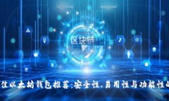 2023年最佳以太坊钱包推荐：安全性、易用性与功