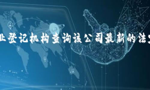 关于“tpWallet”公司是否注销的问题，目前我无法提供实时的公司状态信息。建议您通过官方渠道或商业登记机构查询该公司最新的法定状态。通常，这类信息可以在当地的公司注册办公室网站上找到，或者通过商业信息查询平台进行查找。

如果有其他问题或需要更多信息，请告诉我！