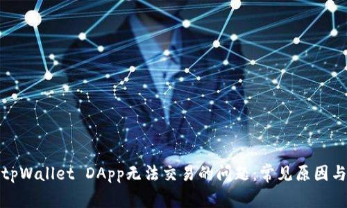 如何解决tpWallet DApp无法交易的问题：常见原因与解决方案