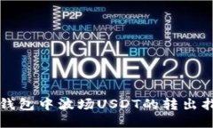 TP钱包中波场USDT的转出指南