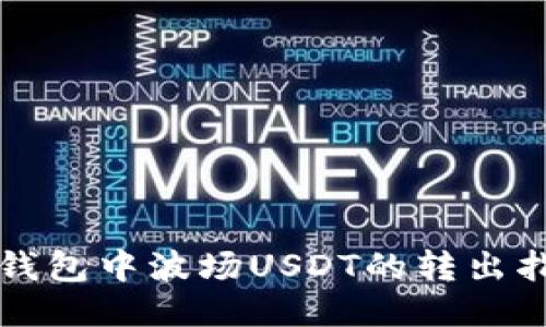 TP钱包中波场USDT的转出指南