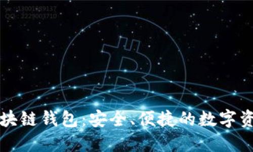 Token.im区块链钱包：安全、便捷的数字资产管理工具