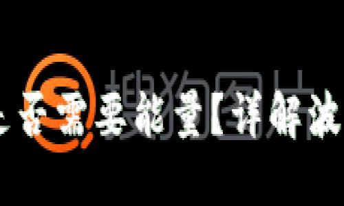 波点钱包转USDT是否需要能量？详解波点钱包的转账机制