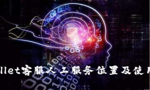 tpWallet客服人工服务位置及使用指南