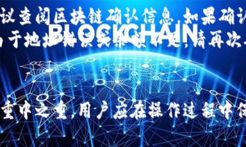 baikong如何将资金安全提现至tpWalletmatic链？技巧与步骤详解/baikong

tpWallet, 提现, 区块链/guanjianci

什么是tpWalletmatic链？
tpWalletmatic链是利用区块链技术构建的一个去中心化钱包平台，专注于提供安全、快速、便捷的加密货币存储与交易服务。随着数字货币市场的发展，越来越多的人开始关注tpWalletmatic链，因为它能够为用户提供多样化的操作选择，同时确保用户资产的安全性。

为何选择tpWalletmatic链进行提现？
选择tpWalletmatic链进行提现的原因有很多。首先，tpWalletmatic具备强大的安全防护机制，用户可以放心将资产存储在链上。此外，其提现流程简单明了，支持多种加密货币，满足不同用户的需求。再者，链上的交易速度快，基本上能够在几分钟内完成交易，提升了用户的操作效率。

提现前的准备工作
在进行提现操作之前，有一些准备工作需要完成。首先，确保你的tpWalletmatic账户已经完成注册并完成必要的身份验证。这一步是为了保护账户安全，防止欺诈和盗窃。
其次，确保你的钱包中有足够的余额。不仅需要考虑提现的金额，还必须留有足够的资金以支付相关的交易手续费。此外，建议用户提前备份好私钥和助记词，以防止意外情况发生。

如何操作提现？
一旦确认准备工作都已完成，接下来就是提现的具体操作步骤。首先，登录到你的tpWalletmatic账户，进入钱包界面，找到“提现”或“提币”选项。这通常在菜单栏的侧边栏或页面顶部显著位置。
在提现页面，选择你想要提现的加密货币。tpWalletmatic支持多种资产，如比特币、以太坊等，选择合适的货币后，输入你希望提现的金额。
接下来，你需要填写提现地址。确保你输入的地址完全正确，因为区块链交易是不可逆的，任何错误都可能导致资产丢失。在输入地址时，建议多次核对，必要时可以复制粘贴以避免手动输入的错误。

设置提现手续费
tpWalletmatic的提现通常会收取一定的手续费。在提现过程中，你可能会看到系统推荐的手续费水平，允许你在一定范围内选择适合自己的手续费标准。选择较高的手续费，通常可以加快提现速度，而较低的手续费则可能导致提现时间延长。

确认提现申请
填写完所有信息后，确认无误，并点击“提交”或“确认提现”按钮。系统会提示你再次确认交易信息，确保信息正确无误的前提下，可以完成这一步骤。
成功提交后，tpWalletmatic会生成一笔交易，通常会在几个区块后进行确认。你可以在交易历史中查看交易状态和详情，实时跟踪提现的进度。

提现后的注意事项
在成功提现之后，仍然有一些注意事项需要用户保持警惕。首先，要定期检查自己的交易记录，确认所有的交易是否如预期地完成。如果发现任何不明交易或异常情况，及时联系tpWalletmatic的客服进行处理。
此外，即使提现成功，用户仍然应该保持对私钥和助记词的保管。有时候，用户在提现后有可能需要重新使用这些信息恢复或验证账户，因此保持信息的安全至关重要。

如何提高提现的安全性？
在进行资金操作时，提高提现安全性是每一位用户的责任。用户应该开启双重认证（2FA）功能，增加账户的安全防护。定期更换账户密码，并确保使用强密码，避免使用简单容易被猜到的密码。
此外，用户还要注意网络安全，避免在公共WiFi下进行提现操作。尽量使用私密和安全的网络环境进行操作，从源头减少安全风险。

常见问题解答
在使用tpWalletmatic进行提现时，用户可能会面临一些常见问题，例如提现未到账、手续费过高、提现失败等。对于提现未到账的问题，首先建议查阅区块链确认信息，如果确认已经完成但仍未到账，可以联系tpWalletmatic客服寻求解决方案。
关于手续费，用户可以在提现页面中调整手续费选择，有的用户可能会因为选择较低手续费导致提现时间延长。此外，提现失败的情况则可能由于地址错误或余额不足，请再次确认信息后再进行操作。

总结
总而言之，tpWalletmatic链为用户提供了一个安全、便捷的提现平台。通过简单步骤，用户可以轻松完成资金的提现操作。然而，安全性始终是重中之重，用户应在操作过程中保持谨慎，确保资产的安全。随着对区块链技术的深入了解，以及对钱包使用的不断熟悉，相信每一位用户都能更加自如地管理自己的数字资产。