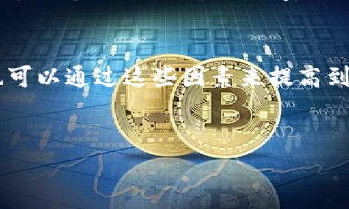 转tpWallet大概要多久？了解转账时间和相关因素

tpWallet, 转账时间, 加密货币/guanjianci

引言
随着区块链技术的快速发展，数字货币的使用越来越普遍，越来越多的用户开始关注如何高效安全地管理自己的加密资产。在这个过程中，tpWallet作为一种流行的钱包选项，吸引了许多用户的注意。那么，转账到tpWallet究竟需要多长时间呢？本文将详细探讨影响转账时间的各种因素。

转账时间的基本概念
转账时间是指从用户发起转账请求到资金到账的全过程所需的时间。在加密货币领域，转账时间相较于传统的银行转账通常要更快，但具体时间却受到多种因素的影响。

区块链网络的拥堵情况
转账时间首先取决于所使用的区块链网络的实时负载情况。例如，比特币网络在交易高峰期可能会出现拥堵，这时，确认交易所需的时间就会显著增加。在这种情况下，用户可能会看到交易状态长时间保持在“待确认”。反之，如果在网络空闲时进行转账，用户通常会体验到几分钟内到账的顺畅过程。

交易手续费的影响
用户在发送加密货币进行转账时，一般会设置交易手续费。手续费的高低直接影响交易在区块链上被优先处理的可能性。较高的手续费通常能让交易更快被矿工确认，从而缩短到账时间。因此，有时用户在进行转账时，愿意支付更高的费用以确保迅速到账。

tpWallet的特点
tpWallet自身的设计和功能也会影响到账时间。例如，tpWallet支持多种加密货币，并可能在不同的区块链上进行交易。这就意味着，用户在从其他钱包转入tpWallet时，所用的区块链网络和交易情况都会影响到账的时间。

安全性与速度的平衡
在考虑转账的速度时，用户还需要关注安全性。在某些情况下，为了确保资金安全，交易可能会故意设置较低的转账费用，以降低遭遇网络攻击的风险。这种情况下，到账时间可能会相应延长。

转账的具体操作步骤
为帮助用户更好地理解转账时间，接下来将简要介绍转账到tpWallet的具体操作步骤。此外，了解业务逻辑也能帮助用户更好地判断转账所需时间。首先，用户需要从个人钱包获取tpWallet的地址。在发送交易时输入该地址，并选择适当的手续费。然后，用户可以监控交易状态，通常在交易繁忙时，支付了较高手续费的用户会获得更快的转账确认。

案例分析：实际的转账时间示例
通过几个具体案例，进一步强化对转账时间的理解。例如，在周末高峰期从另一钱包转入tpWallet时，某用户支付了较低的手续费。结果，该用户的转账经历了超过一个小时的确认时间。而另一位用户选择在网络较为空闲的时间段进行转账，并支付了更高的手续费，最终实现了几分钟内到账的理想结果。

总结
总而言之，转账到tpWallet的时间受多重因素的影响，包括区块链网络的拥堵程度、用户设置的交易手续费、以及tpWallet的特性等。同时，用户在进行转账时也可以通过这些因素来提高到账速度。希望本文能够帮助用户更好地预估转账时间，并在日常的加密货币交易中做出明智的决策。

未来展望
随着区块链技术的不断进步，未来可能会出现更高效的解决方案来资金转账的速度与安全。在此背景下，用户可以期待加密货币转账体验的持续改善和升级。