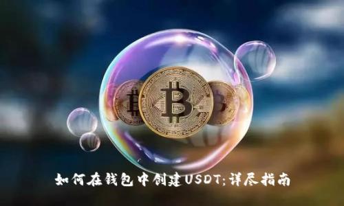 如何在钱包中创建USDT：详尽指南