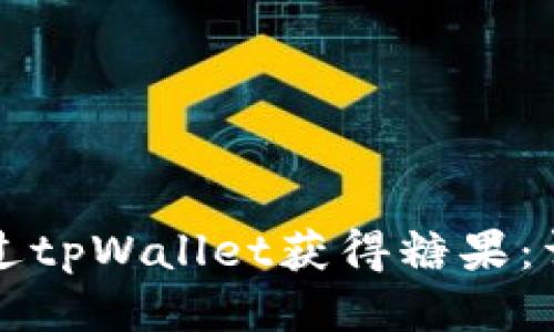 如何通过tpWallet获得糖果：详细指南
