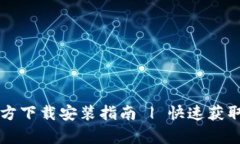 tpWallet官方下载安装指南 | 快速获取区块链钱包