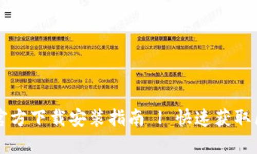 tpWallet官方下载安装指南 | 快速获取区块链钱包