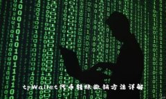 tpWallet代币转账撤销方法详解
