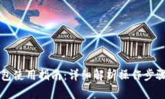 tpWallet钱包使用指南：详细解析操作步骤与常见问