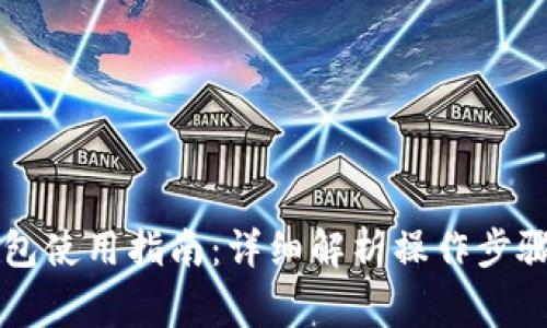 tpWallet钱包使用指南：详细解析操作步骤与常见问题